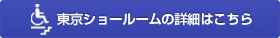 東京ショールームの詳細はこちら