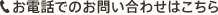 お電話からのお問い合わせはこちら