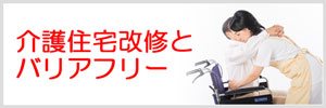 介護住宅改修とバリアフリー