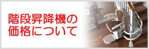 階段昇降機の価格について