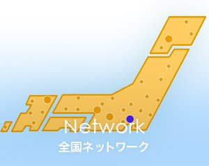 全国ネットワーク