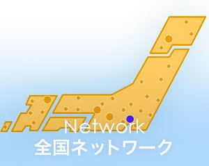 全国ネットワーク