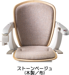 ストーンベージュ(木製/布)